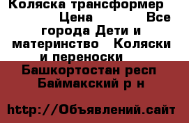 Коляска трансформер Inglesina › Цена ­ 5 000 - Все города Дети и материнство » Коляски и переноски   . Башкортостан респ.,Баймакский р-н